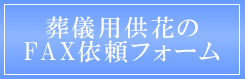 FAXご注文依頼フォーム