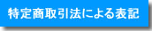 特定商取引法による表記