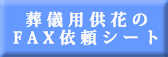 葬儀用供花・かご花のFAX注文シート