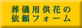 葬儀用供花・かご花の注文フォーム