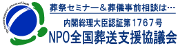 NPO全国葬送支援協議会